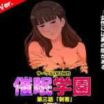 ＜同人＞ サークルENZIN的 催●学園 第三話（実母版） 『マンガ』