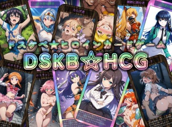 ＜同人＞ DSKB☆HCG 『マンガ』