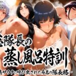 ＜同人＞ 総隊長の蒸し風呂特訓〜炎熱サウナに呼び出された4名の隊長格〜 『マンガ』