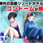 ＜同人＞ 実録！海外の高級リゾートホテルで、コンドームが無料。その理由を体験！ 『マンガ』