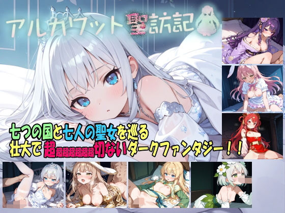 ＜同人＞ アルカワット聖訪記 製品版 『マンガ』