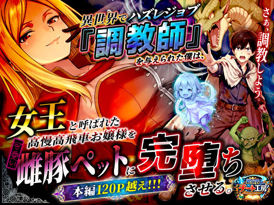 ＜同人＞ 異世界でハズレジョブ『調教師』を与えられた僕は、女王と呼ばれ...