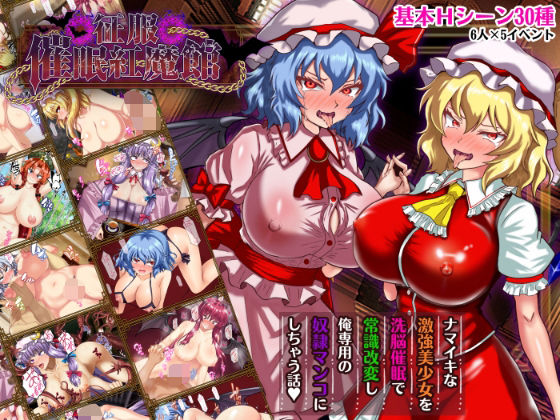 ＜同人＞ 征服 催●紅魔館 『マンガ』