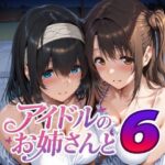 ＜同人＞ アイドルのお姉さんと6 『マンガ』