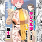＜同人＞ 息子の家庭教師のお隣の息子さんにデリヘル嬢やってるのがバレた件  1話 『マンガ』