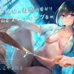 ＜同人＞ 年下彼女の亀頭可愛がり拘束ストッキング責め 『マンガ』