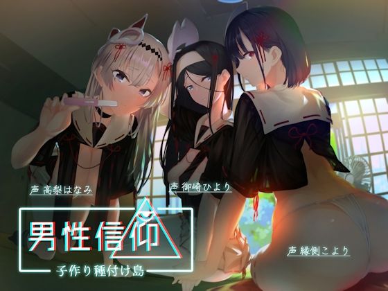 ＜同人＞ 男性信仰子作り種付け島 『マンガ』