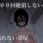 ＜同人＞ 100回絶頂しないと出れない部屋 『マンガ』
