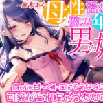 ＜同人＞ 背徳感たっぷり！母性溢れる優しい年上男の娘に身も心も甘〜くトロけそうなくらいに可愛がられちゃうあなた☆男姉ちゃんがキミの知らない世界に連れて行ってあげる♪ 『マンガ』