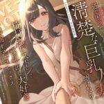 ＜同人＞ 道で困っている清楚な巨乳人妻を助けたら…杭打ちピストンで連続中出し大好き淫乱絶倫オマ◯コセックス 『マンガ』