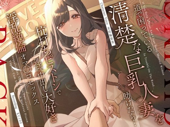 ＜同人＞ 道で困っている清楚な巨乳人妻を助けたら…杭打ちピストンで連続...
