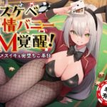 ＜同人＞ ドスケベ発情バニーのドM覚醒！ 連続メスイキ＆完堕ちご奉仕 『マンガ』
