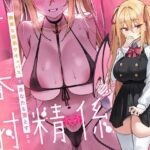 ＜同人＞ 青春射精係〜無垢な妹系サキュバスが、貴方を堕とすまで〜【KU100/フォーリー】 『マンガ』