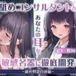 ＜同人＞ 【耳舐め慣れしている人に聴いて欲しい】耳舐めコンサルタントがあなたの耳を敏感名器に徹底開発！3〜舐め奴○育成編〜 『マンガ』
