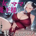 ＜同人＞ 彼女のママ魔王様に寝取られて躾けられるマゾオス〜娘のまんこでも中出しできるようにレベルアップさせてやる〜【KU100】 『マンガ』