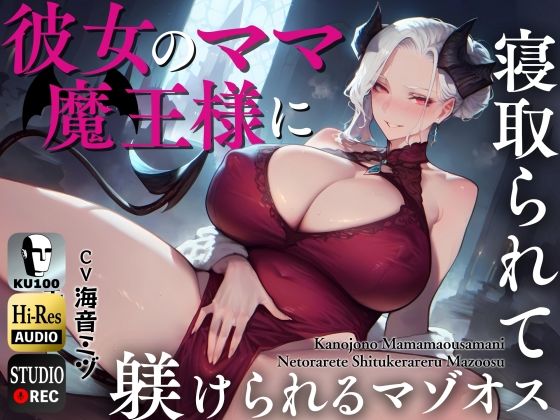 ＜同人＞ 彼女のママ魔王様に寝取られて躾けられるマゾオス〜娘のまんこで...