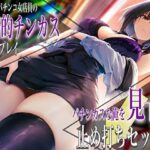 ＜同人＞ クールなパチンコ女店員の事務的チンカスお掃除プレイ。パチンカスな俺を見下す止め打ちセックス 『マンガ』