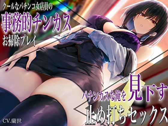 ＜同人＞ クールなパチンコ女店員の事務的チンカスお掃除プレイ。パチンカ...