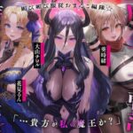 ＜同人＞ 魔王の女幹部 性力支配で快楽堕ち☆媚び媚び服従おまんこ編隊☆…貴方が私の魔王か？（オナサポ、オホ声） 『マンガ』