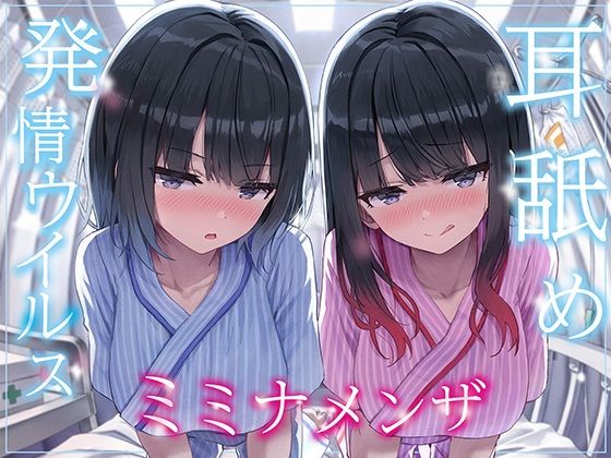 ＜同人＞ 【全編ぐっぽり両耳奥舐め】耳舐め発情ウイルス「ミミナメンザ」...