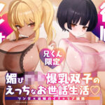 ＜同人＞ 【兄くん限定】媚び〇キ爆乳双子のえっちなお世話生活（はーと） ツン甘×従順のイチャラブ調教【KU100】 『マンガ』