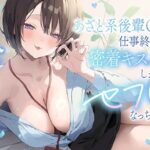 ＜同人＞ 【甘オホ】あざと系後輩OLと仕事終わりに密着キスハメしまくってセフレになっちゃう話 『マンガ』