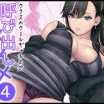 ＜同人＞ クラスのクールギャルと呼び出し×××4 『マンガ』