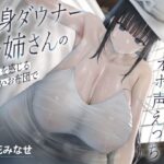 ＜同人＞ 長身ダウナーお姉さんの温もりを感じるくっさいお布団で超密着濃厚オホ声えっち 『マンガ』