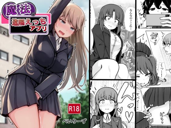 ＜同人＞ 魔法の遠隔えっちアプリ 『マンガ』