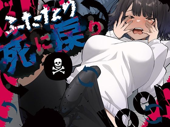 ＜同人＞ ふたなり死に戻りチャレンジ 〜射精したら死んじゃうけどあの子...