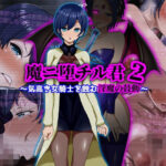 ＜同人＞ 魔ニ堕チル君2〜気高き女騎士を蝕む淫魔の鼓動〜 『マンガ』