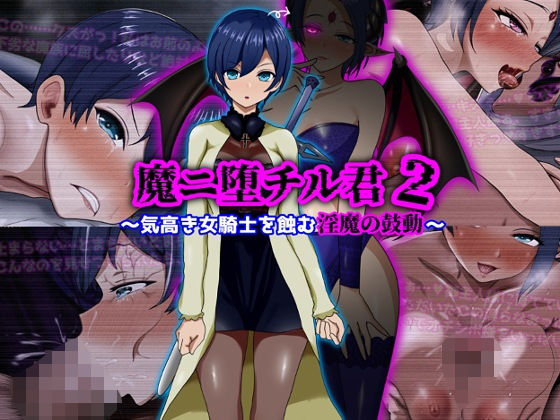 ＜同人＞ 魔ニ堕チル君2〜気高き女騎士を蝕む淫魔の鼓動〜 『マンガ』