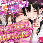 ＜同人＞ パチンコ店長の俺。女子スタッフのシコい足で毎日脳汁出してたらイチャラブSEXする事になった！〜ただし時々殴られる〜 『マンガ』