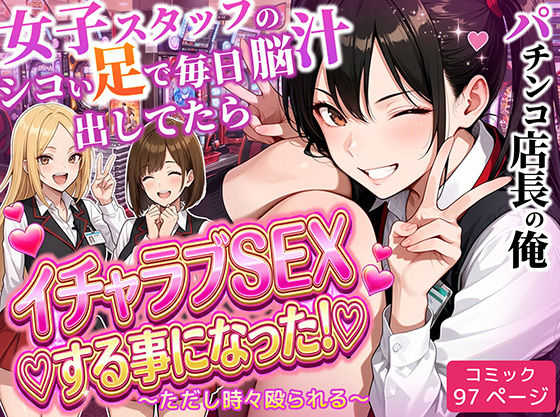 ＜同人＞ パチンコ店長の俺。女子スタッフのシコい足で毎日脳汁出してたら...