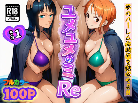 ＜同人＞ ユメユメのミRe  〜夢のハーレム海賊団を結成せよ〜  その...