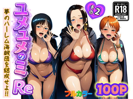 ＜同人＞ ユメユメのミRe  〜夢のハーレム海賊団を結成せよ〜  その...