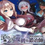 ＜同人＞ 蒼キ光と魔剣の鍛冶師 『マンガ』