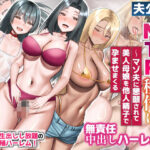 ＜同人＞ 夫公認NTR種付け〜マゾ夫に懇願されて美人母娘を他人精子で孕ませまくる無責任中出しハーレム〜 『マンガ』