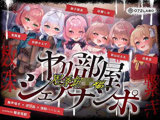 ＜同人＞ 【無声喘ぎ×逆輪●×強●ハーレム】ヤリ部屋シェアチンポ2〜思...