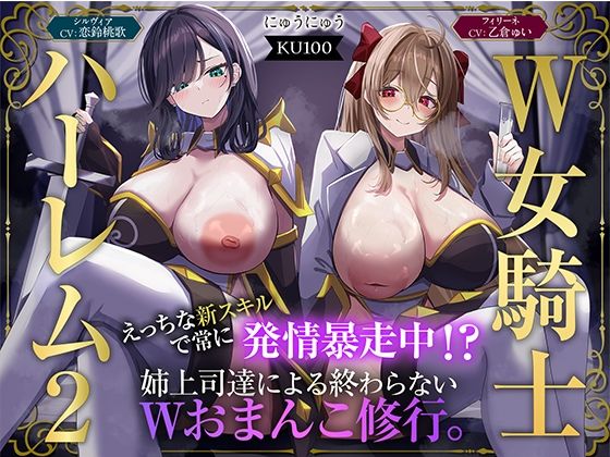 ＜同人＞ 【W女騎士ハーレム2】えっちな新スキルで常に発情暴走中！？姉...