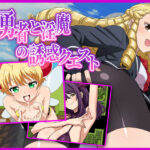 ＜同人＞ マゾ勇者と淫魔の誘惑クエスト 『マンガ』