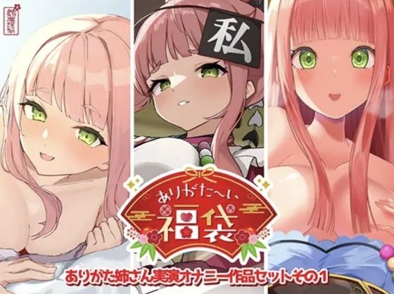 ＜同人＞ 【本編総再生時間約12時間13分】ありがた〜い福袋_ありがた...