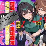 ＜同人＞ 地味でブスだと思ってた新人清掃員の裏垢特定 粘着SEXで彼氏と別れさせた物語 スイートルーム 『マンガ』