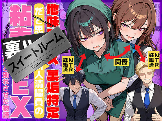 ＜同人＞ 地味でブスだと思ってた新人清掃員の裏垢特定 粘着SEXで彼氏...
