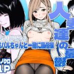 ＜同人＞ 【続編:エリさん2】人妻達の憂鬱・真面目な人妻エリさん2親友のハルちゃんと一緒に風俗編 『マンガ』