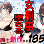 ＜同人＞ 鬼強女刑事が絶対に負けたく無い父の仇の犯罪者に敗北し堕ちて調教される話  新作＋総集編 『マンガ』