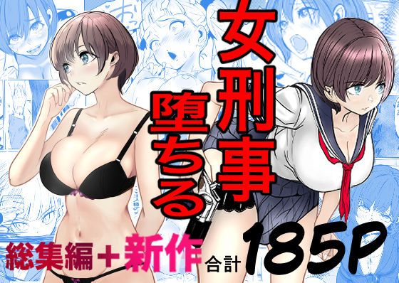 ＜同人＞ 鬼強女刑事が絶対に負けたく無い父の仇の犯罪者に敗北し堕ちて調...