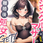 ＜同人＞ シングルマザーの離婚後処女GET！親友の母親に告ってイチャラブセックス 『マンガ』