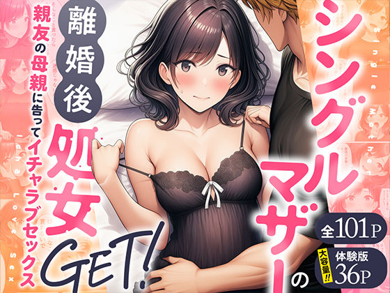 ＜同人＞ シングルマザーの離婚後処女GET！親友の母親に告ってイチャラ...
