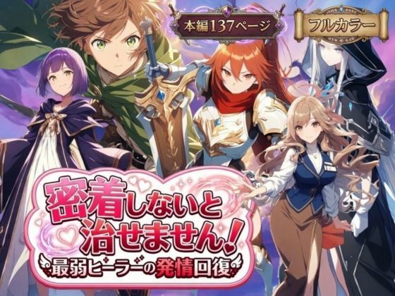 ＜同人＞ 密着しないと治せません〜最弱ヒーラーの発情回復〜 『マンガ』